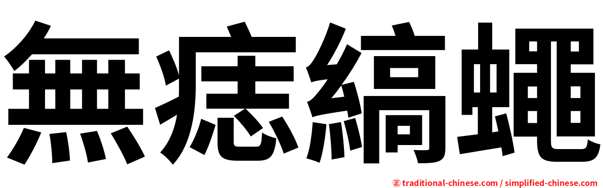 無痣縞蠅
