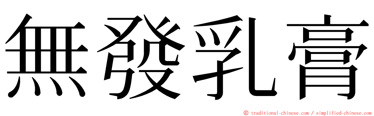 無發乳膏 ming font