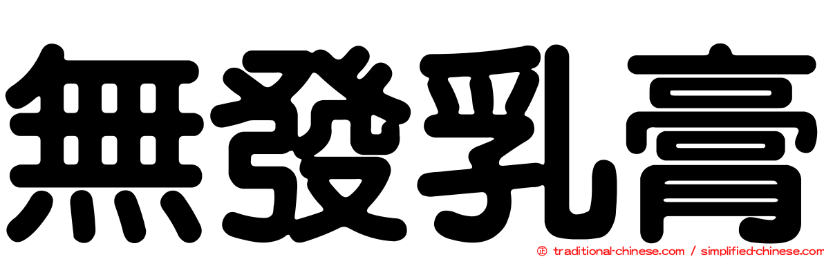無發乳膏