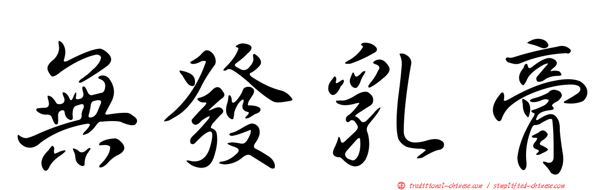 無發乳膏