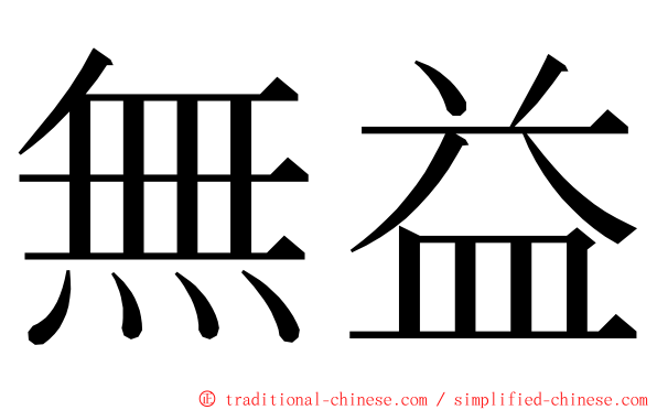 無益 ming font