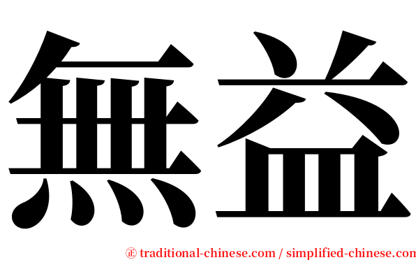 無益 serif font