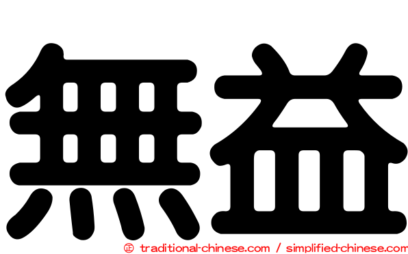 無益
