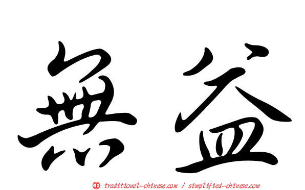 無益