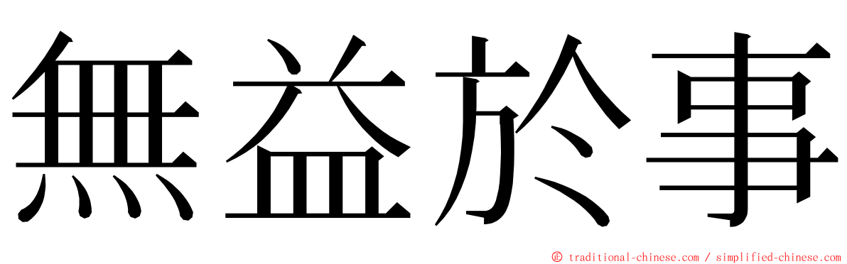 無益於事 ming font