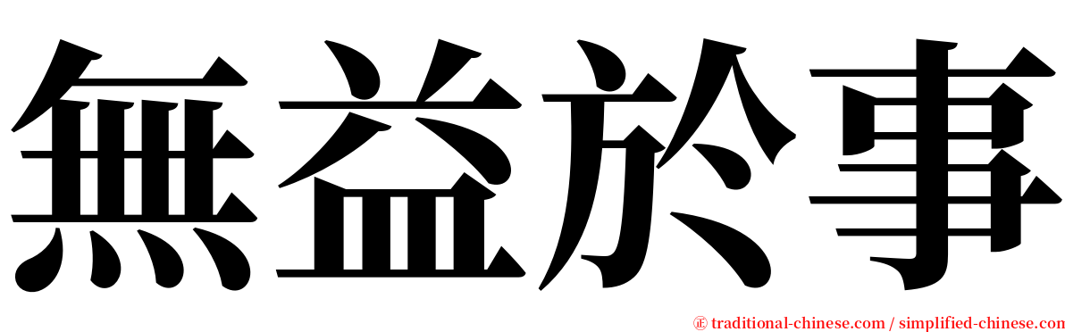 無益於事 serif font