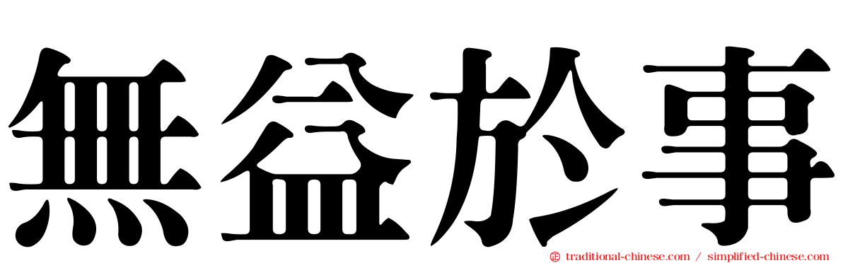無益於事