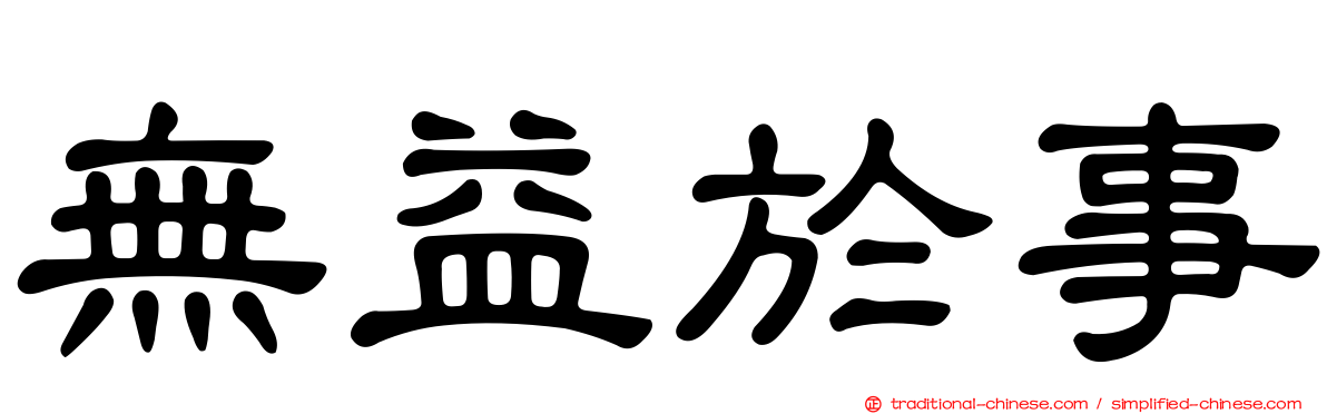 無益於事