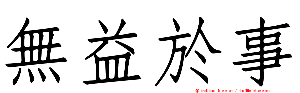 無益於事