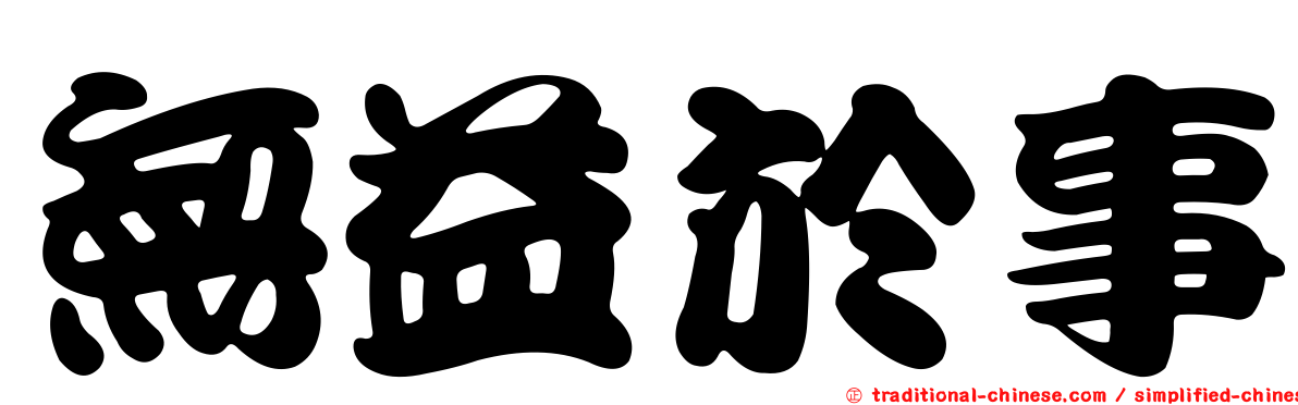無益於事