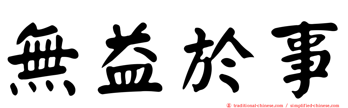無益於事
