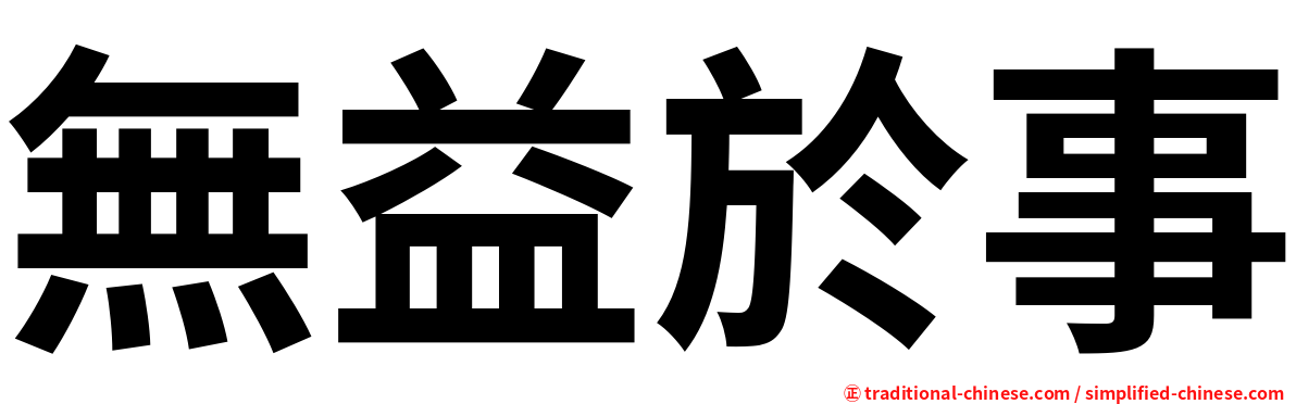 無益於事