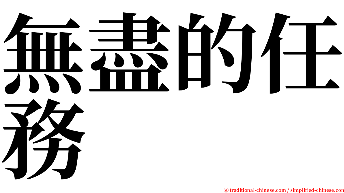 無盡的任務 serif font
