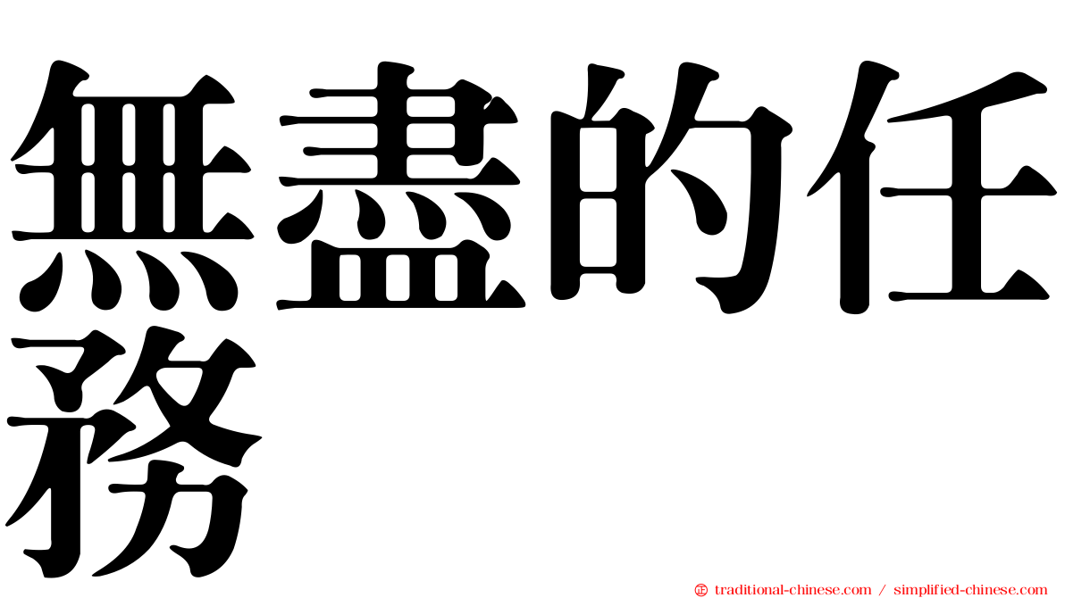 無盡的任務