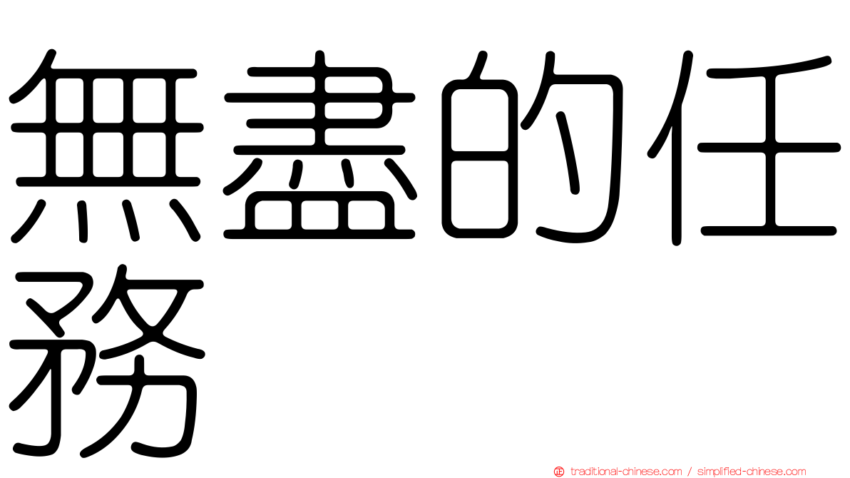 無盡的任務