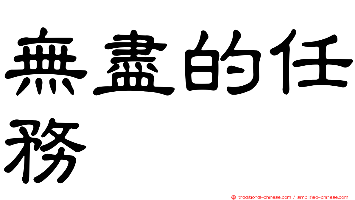 無盡的任務