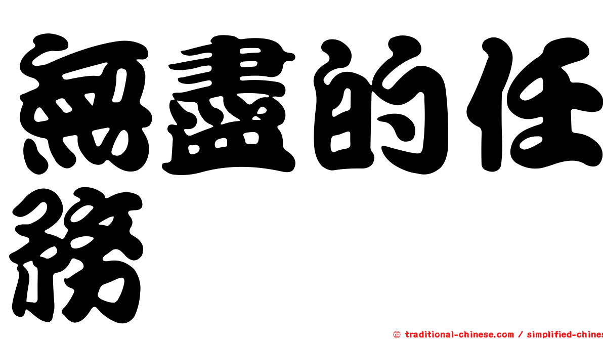 無盡的任務