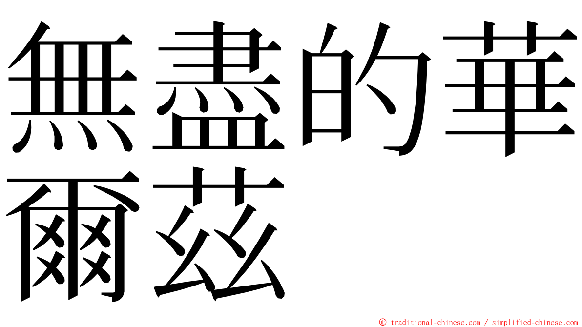 無盡的華爾茲 ming font