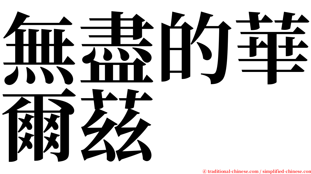 無盡的華爾茲 serif font
