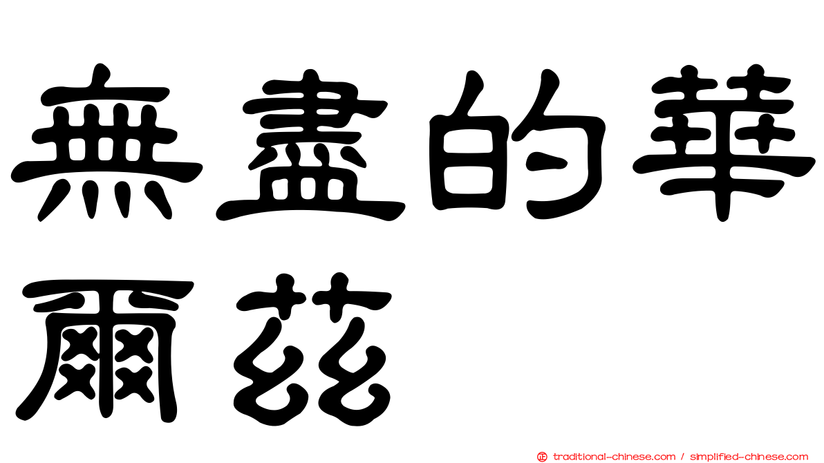 無盡的華爾茲