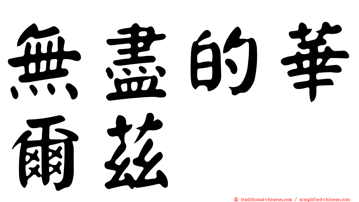 無盡的華爾茲
