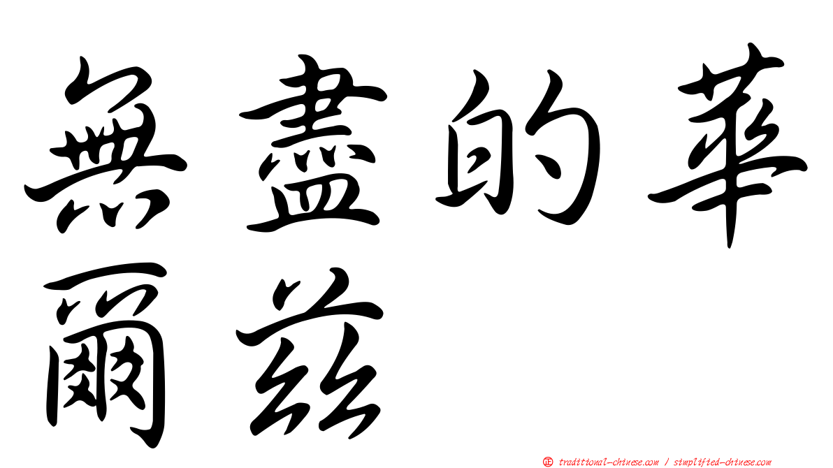 無盡的華爾茲
