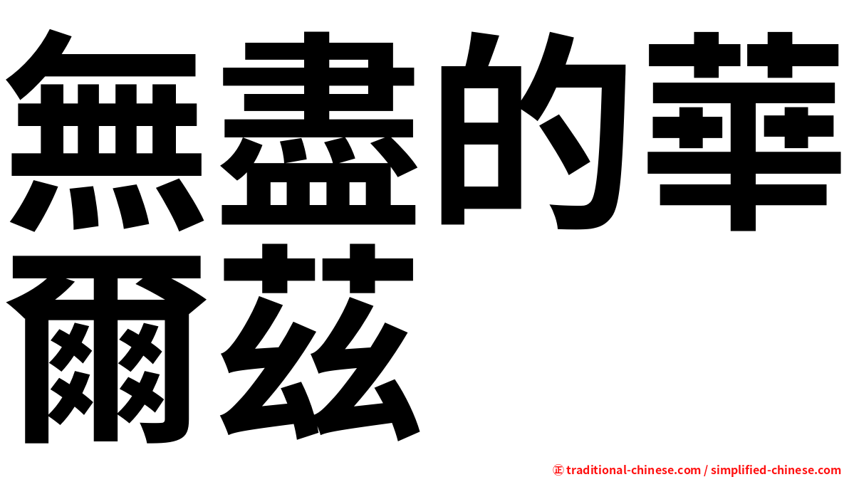 無盡的華爾茲