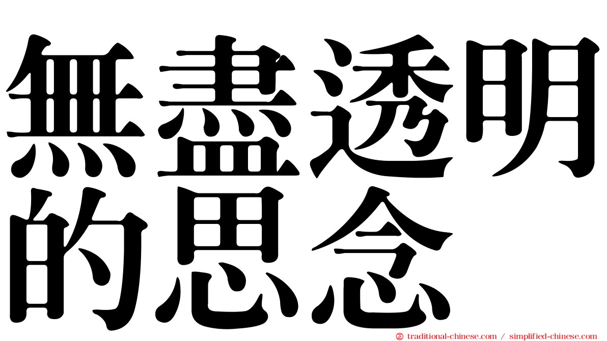 無盡透明的思念