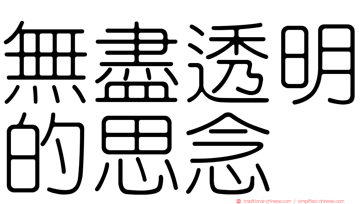 無盡透明的思念