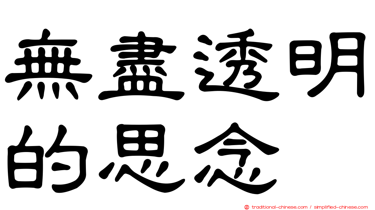 無盡透明的思念