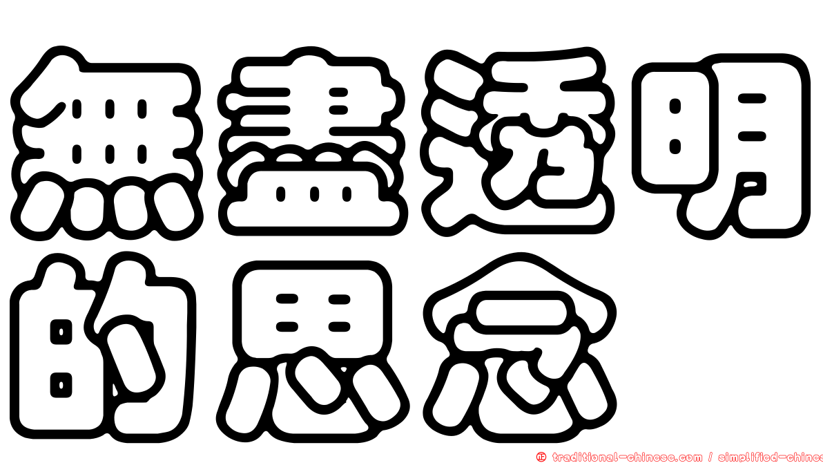 無盡透明的思念