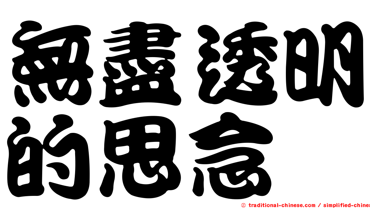 無盡透明的思念