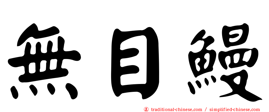 無目鰻