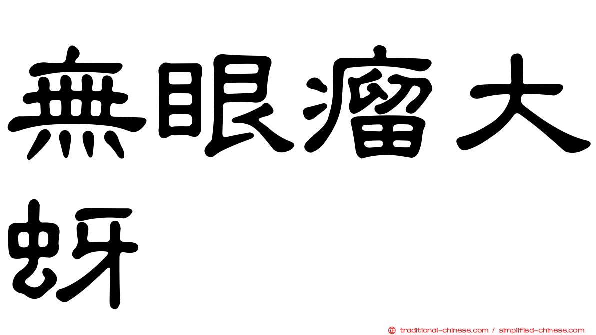 無眼瘤大蚜
