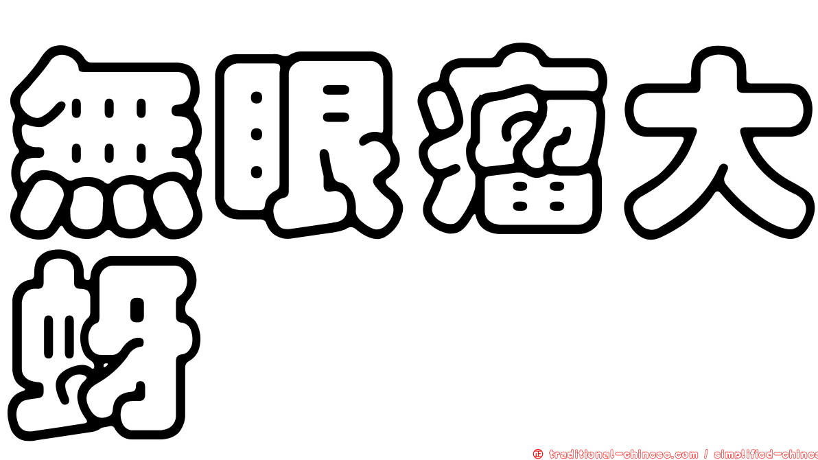 無眼瘤大蚜