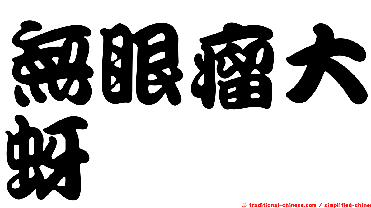 無眼瘤大蚜