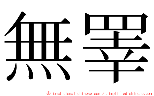 無睪 ming font