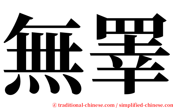 無睪 serif font