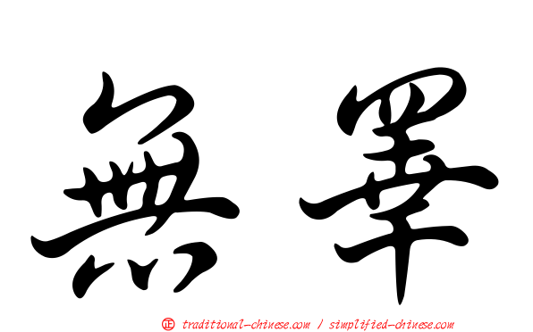 無睪