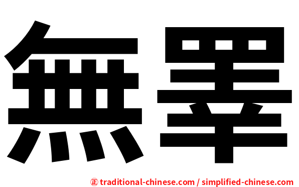 無睪