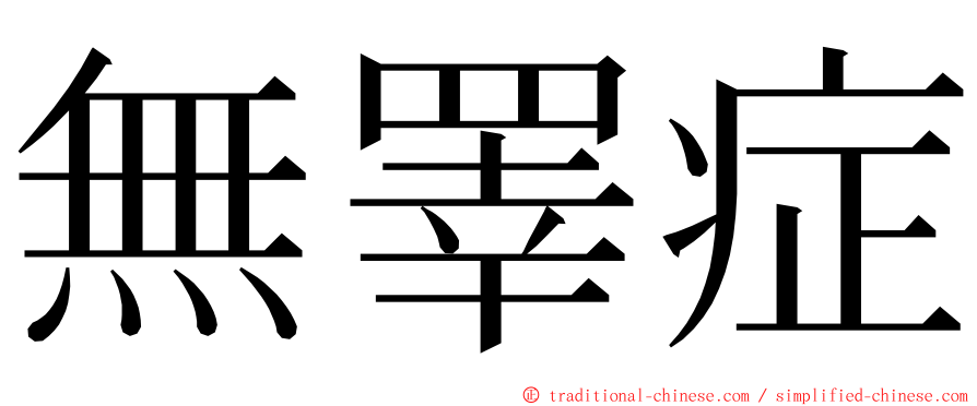 無睪症 ming font