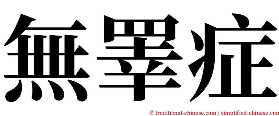 無睪症 serif font