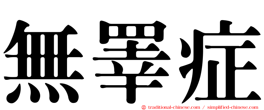無睪症