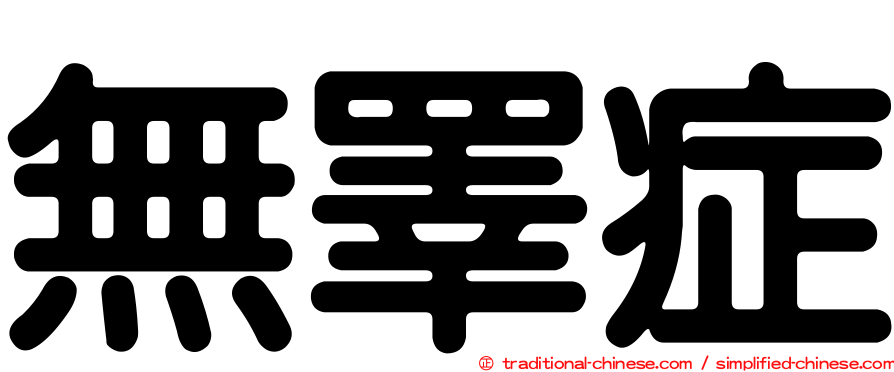 無睪症