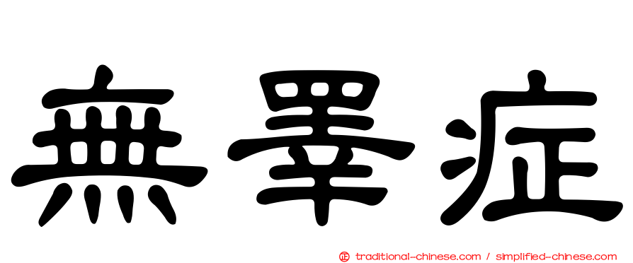 無睪症