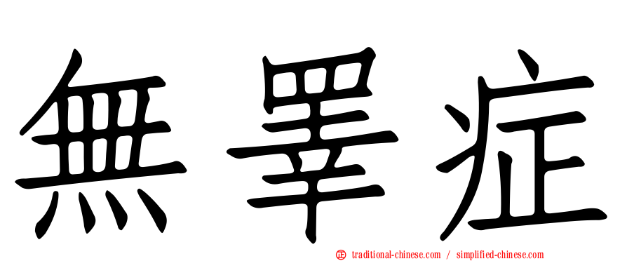 無睪症