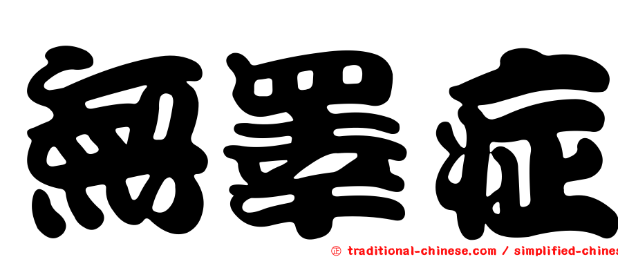 無睪症