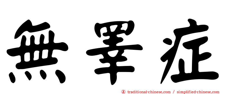 無睪症