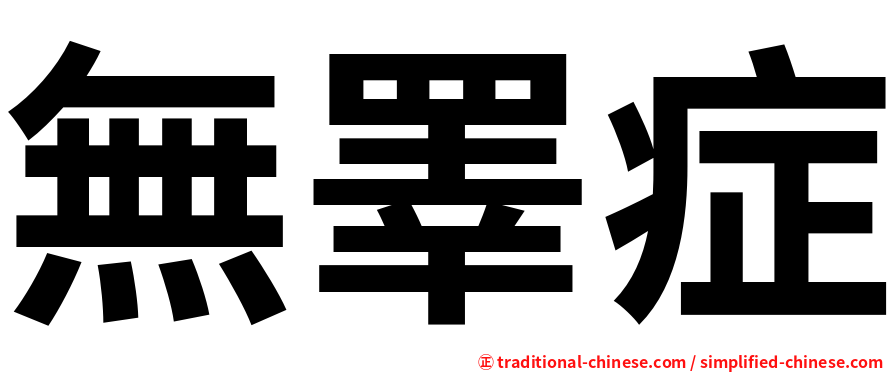 無睪症