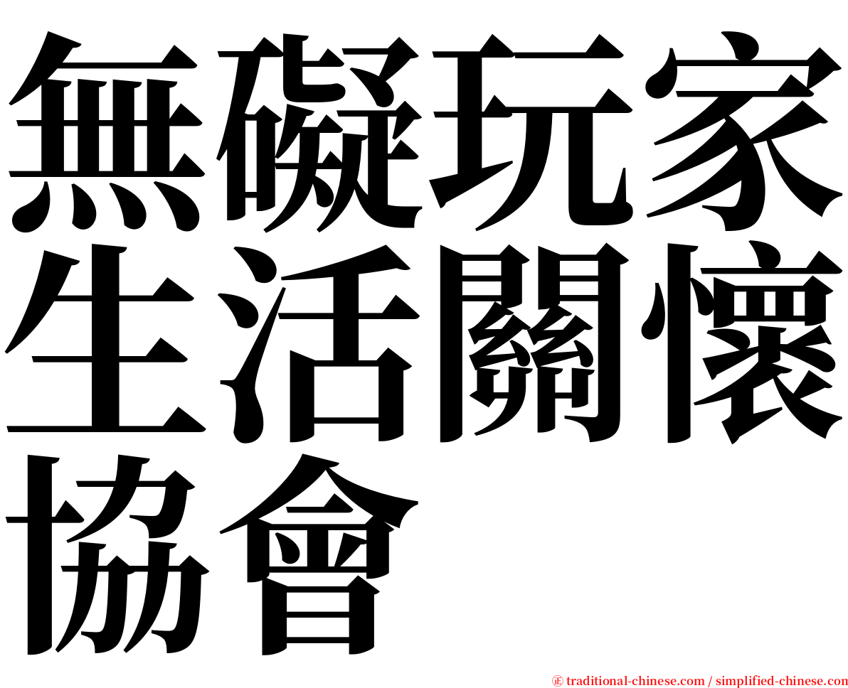 無礙玩家生活關懷協會 serif font